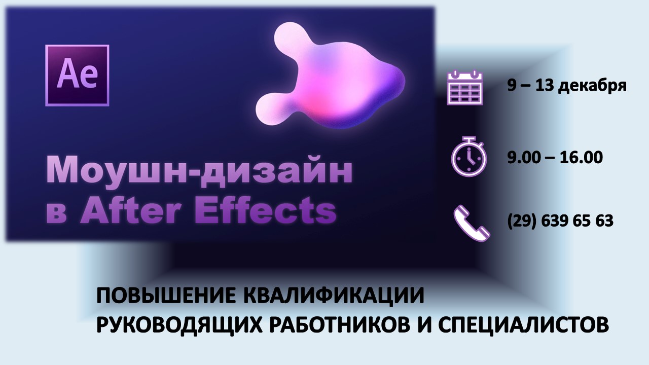 Повышение квалификации по программе  «Motion design в After Effects». СТАРТ – 9 декабря