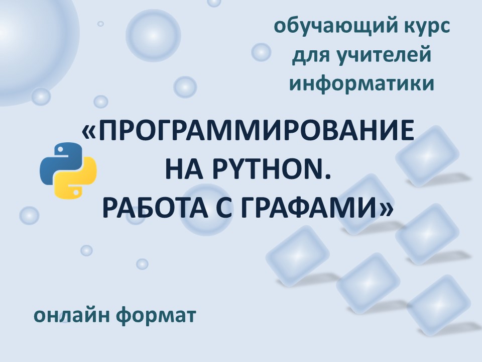 Обучение для учителей информатики  «Программирование на Python. Работа с графами»