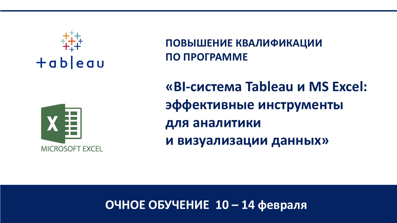 Повышение квалификации по программе  «BI-система Tableau и MS Excel: эффективные инструменты для аналитики и визуализации данных». СТАРТ – 10 февраля