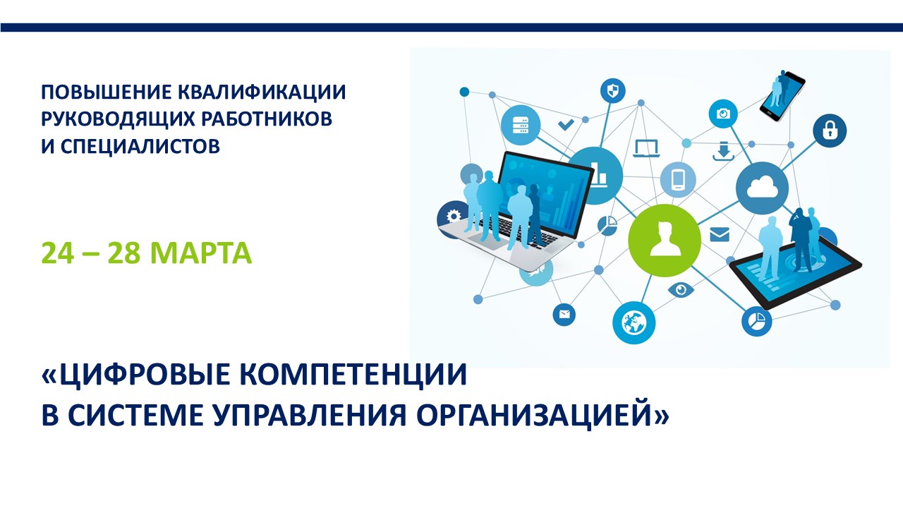   Повышение квалификации по программе  «Цифровые компетенции в системе управления организацией». ОТКРЫТ ПРИЕМ ЗАЯВОК