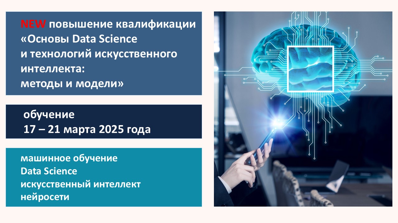 Повышение квалификации по программе  «Основы Data Science и технологий искусственного интеллекта: методы и модели». СТАРТ – 17 марта