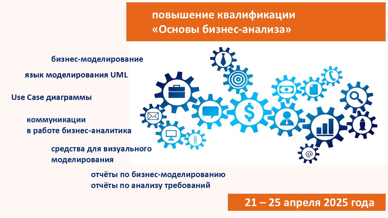 Повышение квалификации по программе  «Основы бизнес-анализа». СТАРТ – 21 апреля