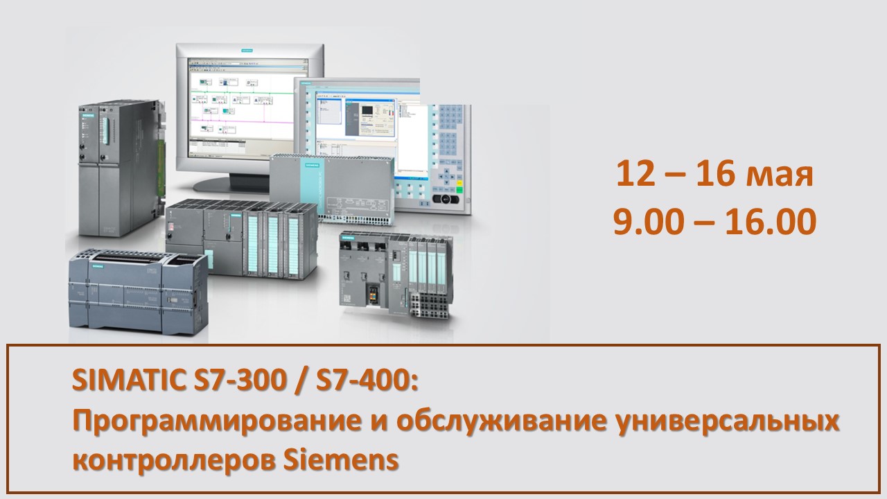 Повышение квалификации по программе  «SIMATIC S7-300 / S7-400: Программирование и обслуживание универсальных контроллеров Siemens». СТАРТ – 12 мая