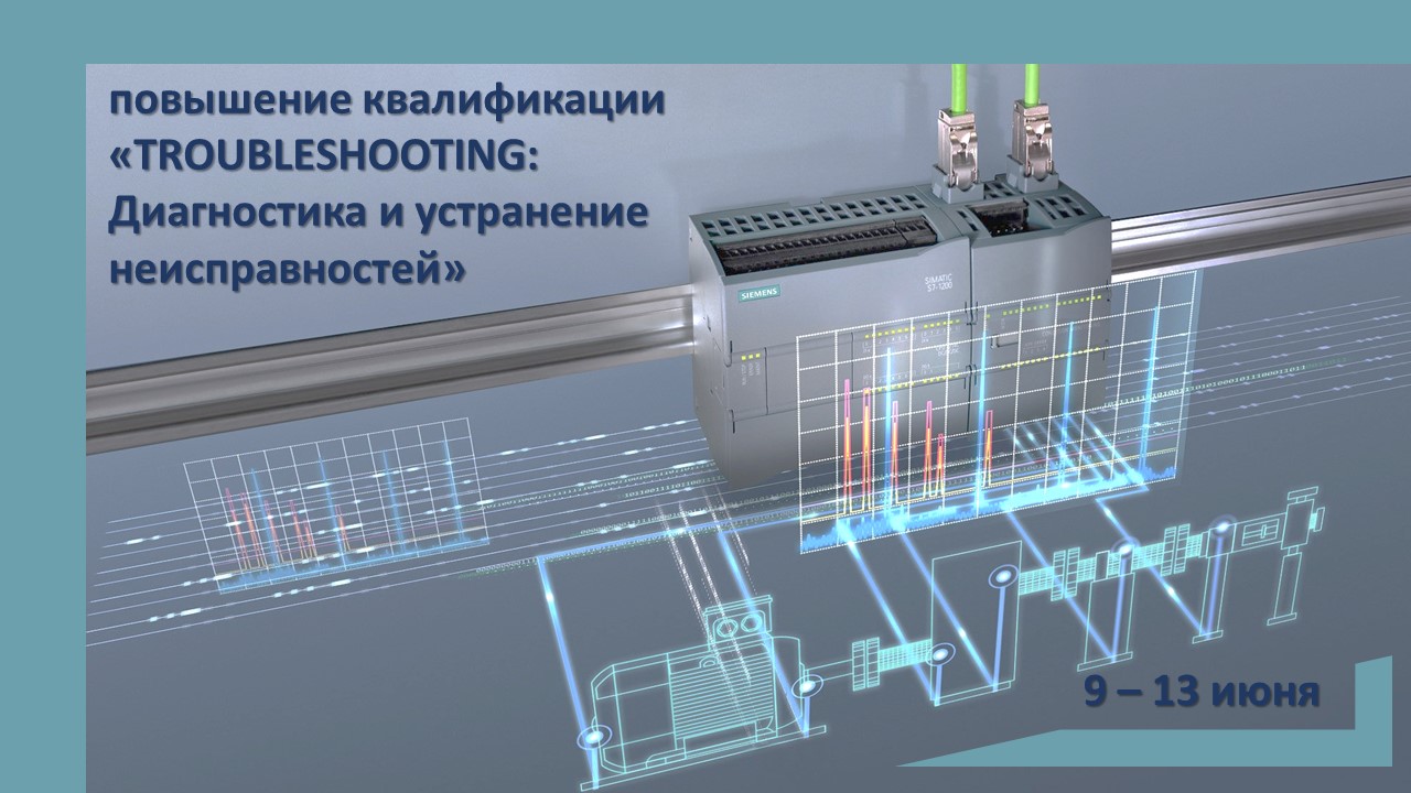 Повышение квалификации по программе «TROUBLESHOOTING Диагностика и устранение неисправностей». СТАРТ – 9 июня