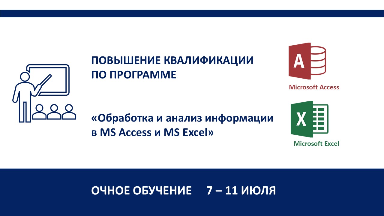Повышение квалификации по программе «Обработка и анализ информации в MS Access и MS Excel». СТАРТ – 7 июля