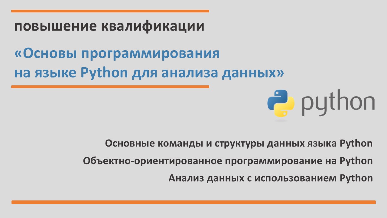 Повышение квалификации по программе «Основы программирования на языке Python для анализа данных». СТАРТ – 23 июня