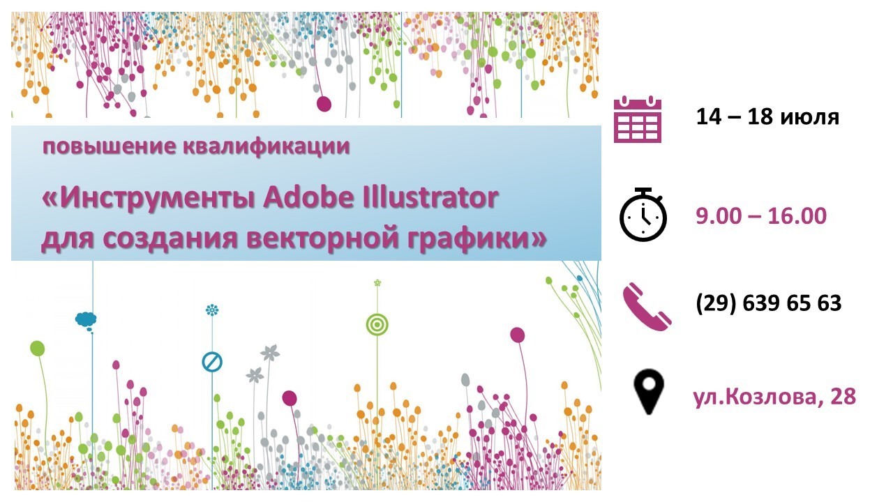 Повышение квалификации по программе «Инструменты Adobe Illustrator для создания векторной графики»