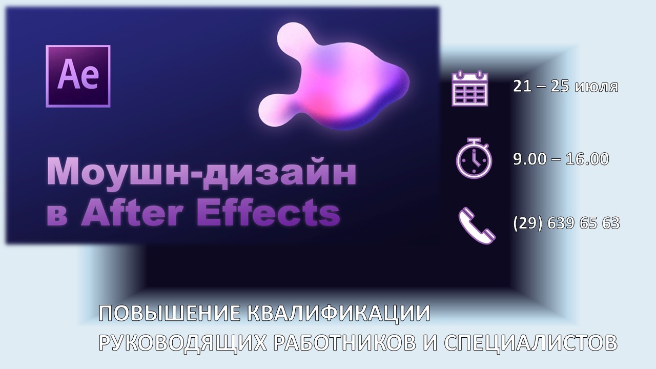 Повышение квалификации по программе «Motion design в After Effects».