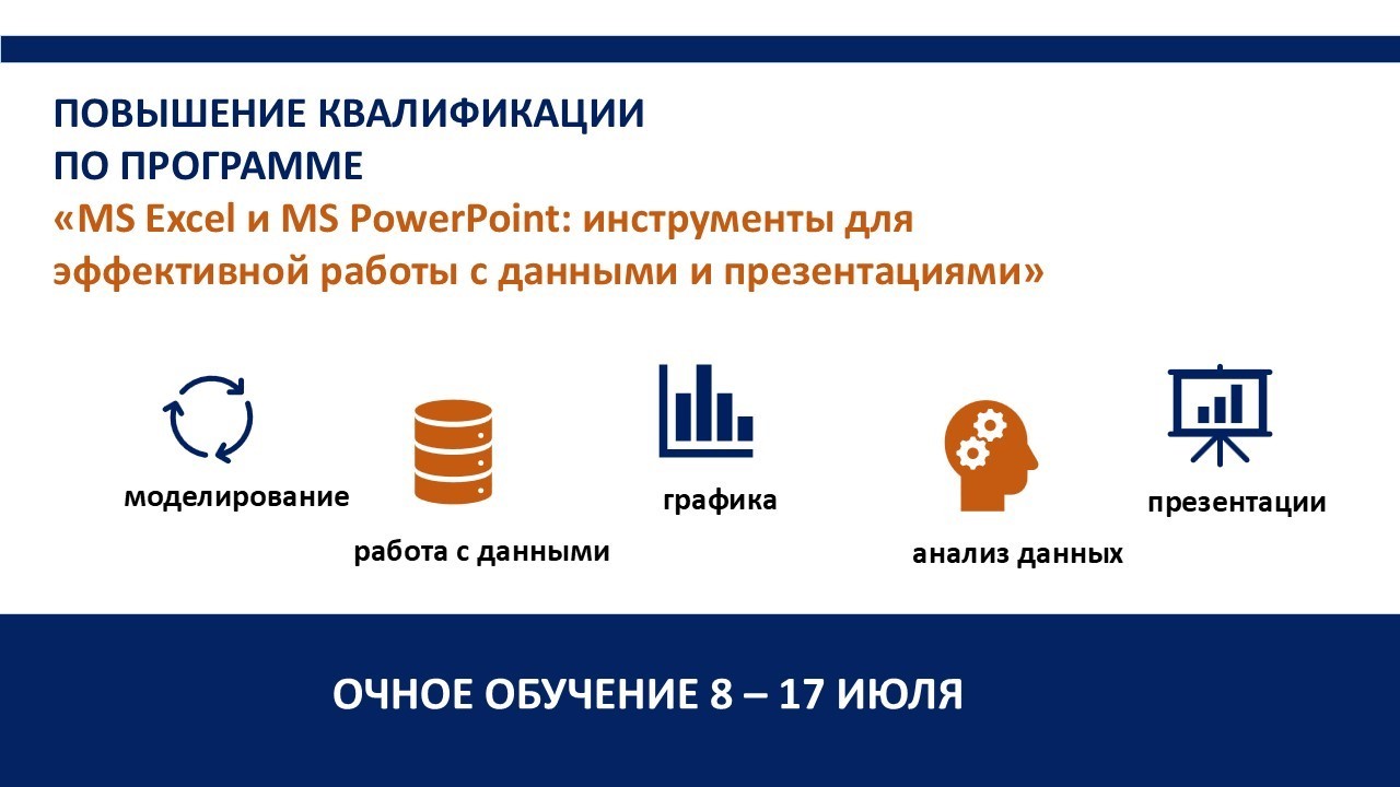 Повышение квалификации по программе «MS Excel и MS PowerPoint: инструменты для эффективной работы с данными и презентациями»