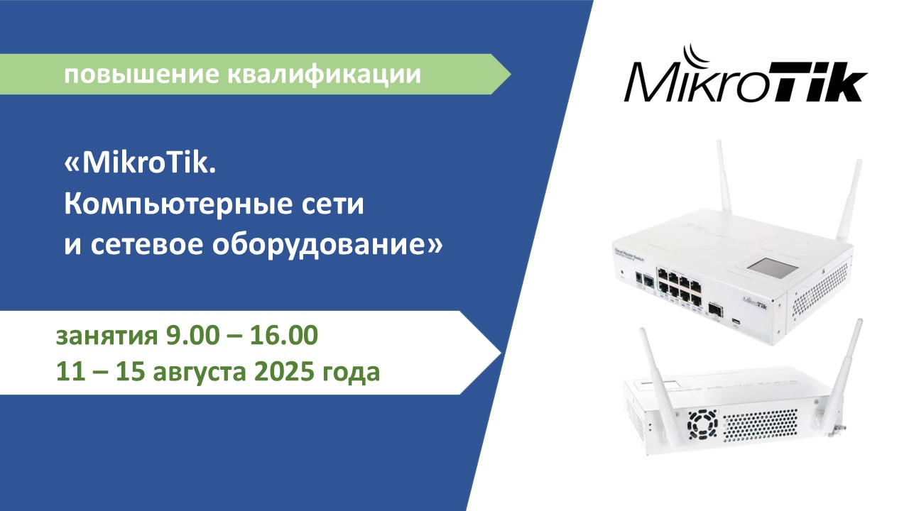 Повышение квалификации по программе  «MikroTik. Компьютерные сети и сетевое оборудование». СТАРТ – 11 августа
