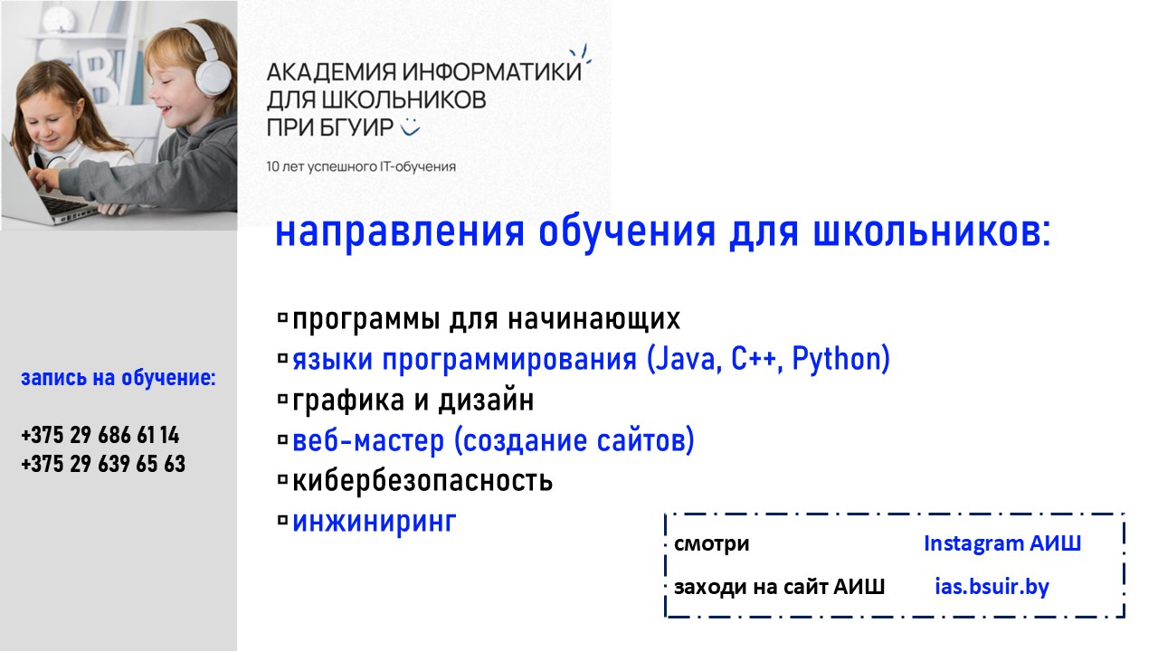 Образовательный проект «Академия информатики для школьников при БГУИР» объявляет набор на 2025-2026 учебный год