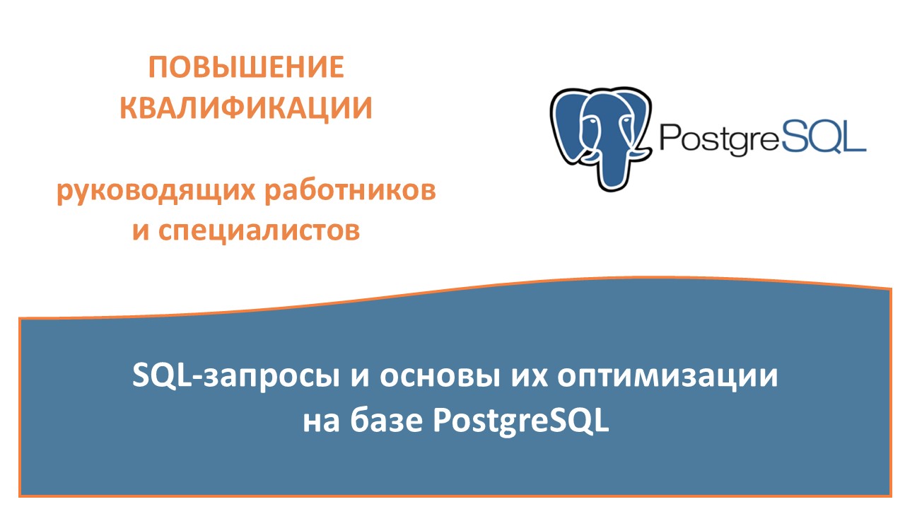 Повышение квалификации ОНЛАЙН по программе  «SQL-запросы и основы их оптимизации на базе PostgreSQL». СТАРТ – 2 октября
