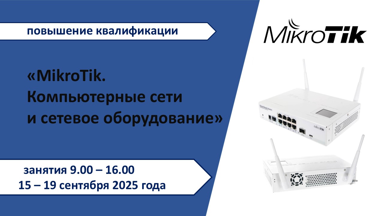 Повышение квалификации по программе «MikroTik. Компьютерные сети и сетевое оборудование». СТАРТ – 15 сентября