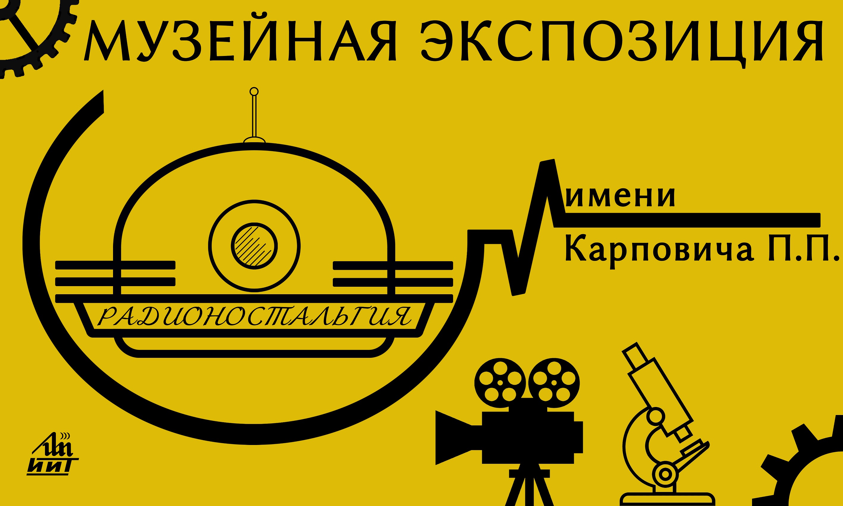 В ИИТ БГУИР открылась новая экспозиция музея «Радионостальгия»