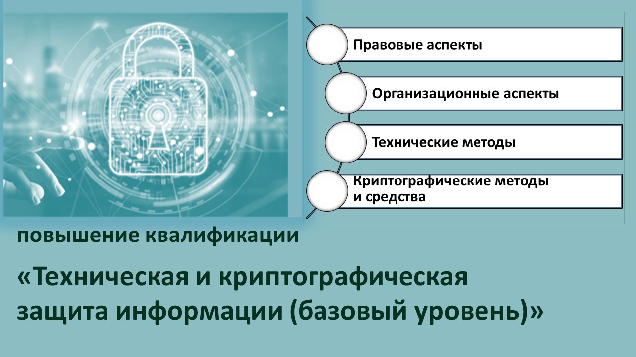 Повышение квалификации по программе  «Техническая и криптографическая защита информации (базовый уровень)».  СТАРТ – 10 ноября