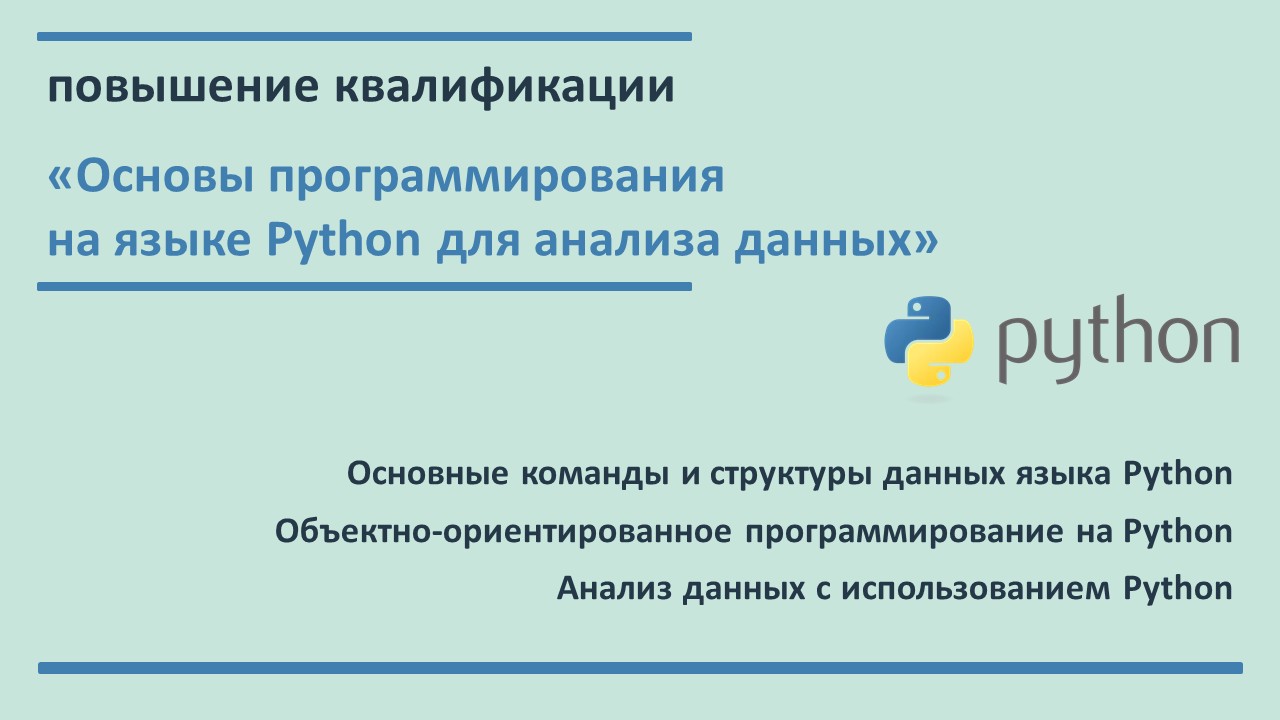 Повышение квалификации по программе  «Основы программирования на языке Python для анализа данных».  СТАРТ – 19 ноября