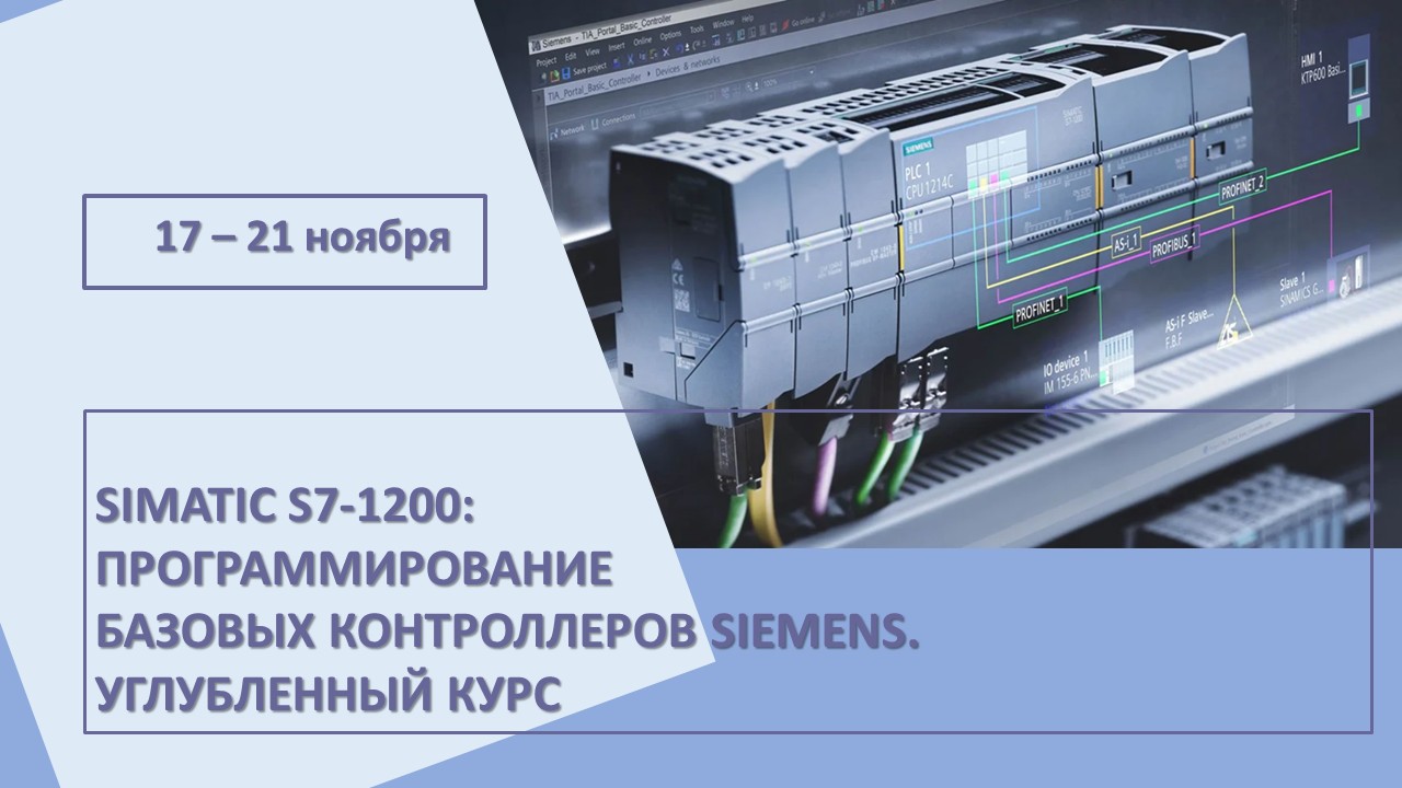 Повышение квалификации по программе  «SIMATIC S7-1200: Программирование базовых контроллеров Siemens. Углубленный курс». СТАРТ – 17 ноября