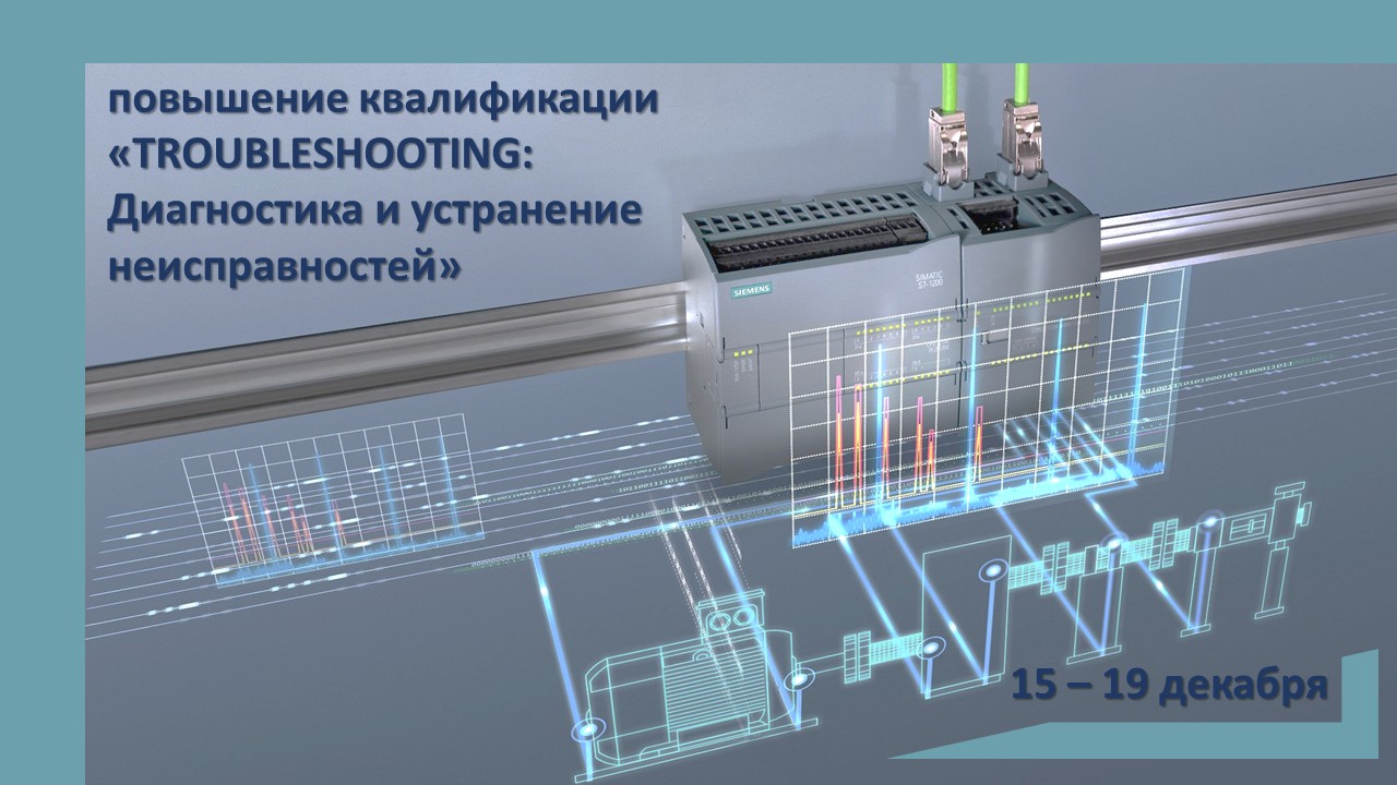 Повышение квалификации по программе  «TROUBLESHOOTING Диагностика и устранение неисправностей». СТАРТ – 15 декабря