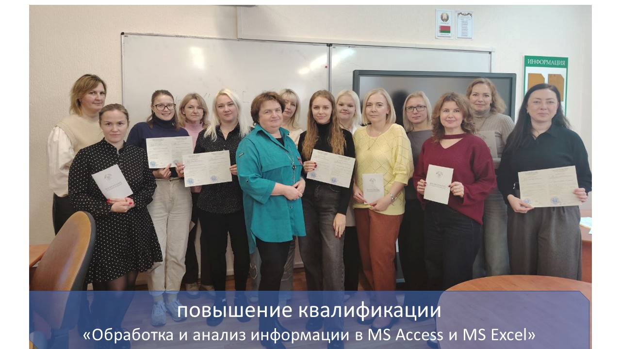 В ИИТ БГУИР завершилось обучение «Обработка и анализ информации в MS Access и MS Excel»