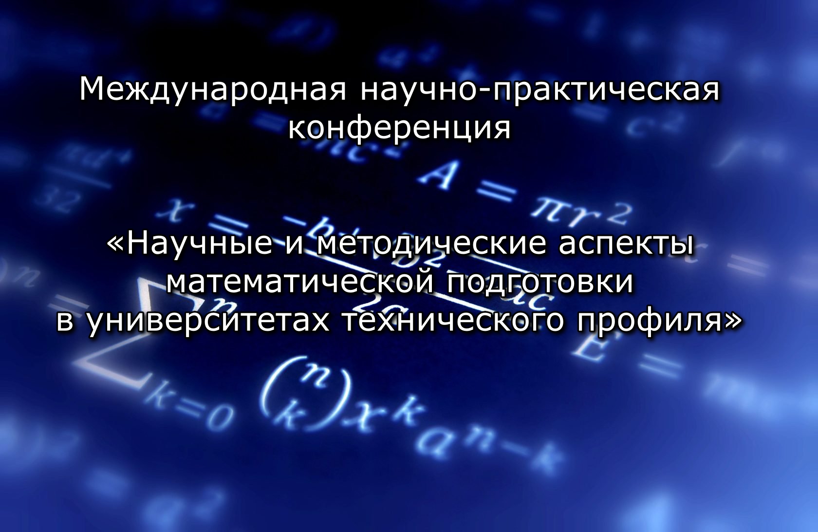 Кафедра физико-математических дисциплин приняла участие в VII Международной научно-практической конференции «Научные и методические аспекты математической подготовки в университетах технического профиля»