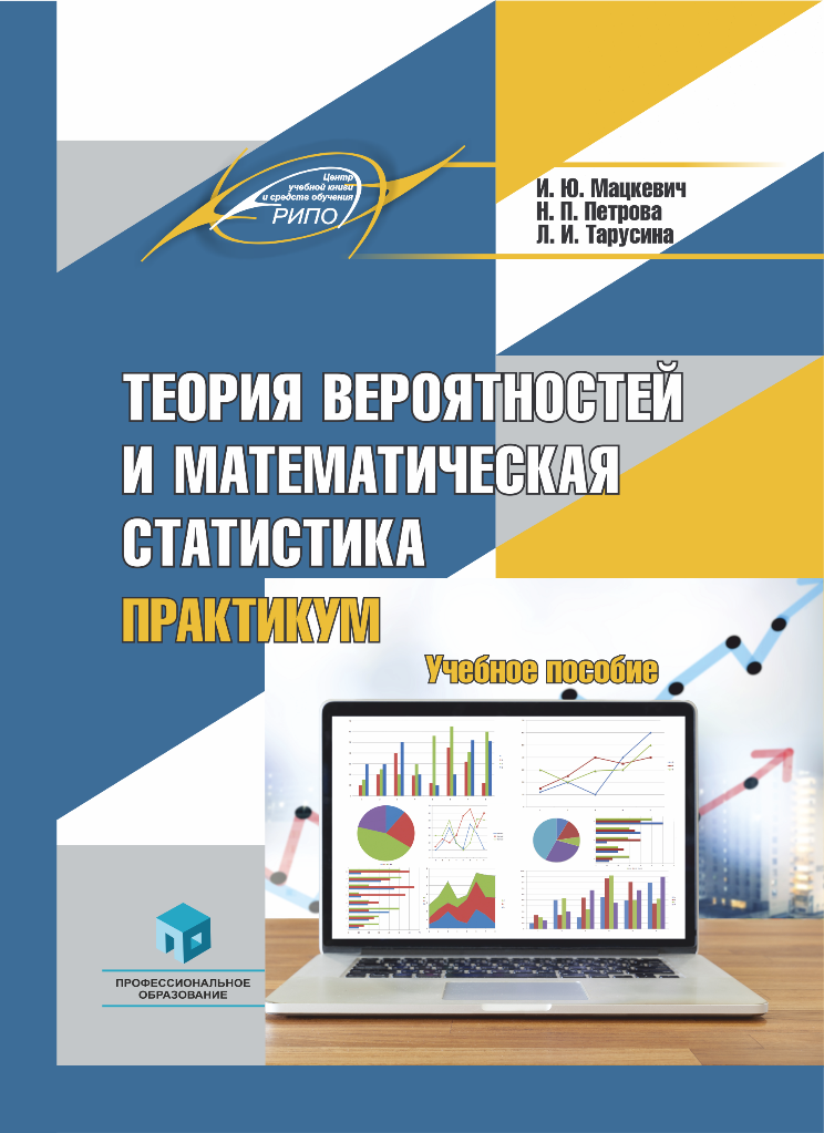 Вышло учебное пособие «Теория вероятностей и математическая статистика. Практикум» с грифом Министерства образования Республики Беларусь.
