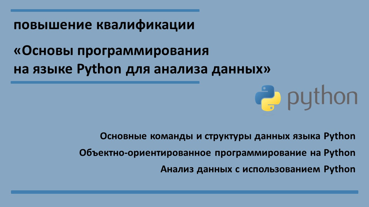 Повышение квалификации по программе  «Основы программирования на языке Python для анализа данных».  СТАРТ – 8 декабря
