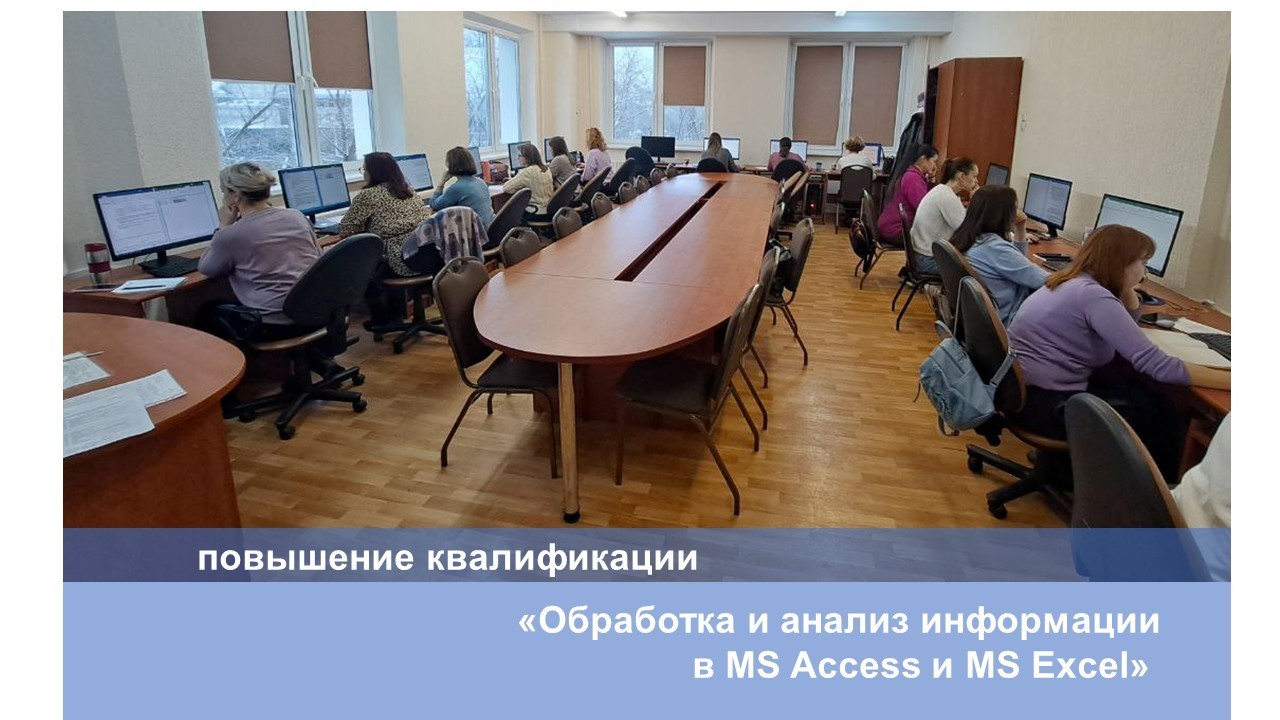 В ИИТ БГУИР проходит обучение «Обработка и анализ информации в MS Access и MS Excel»