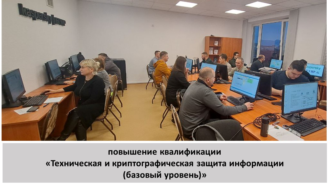 Повышение квалификации по программе  «Техническая и криптографическая защита информации (базовый уровень)»