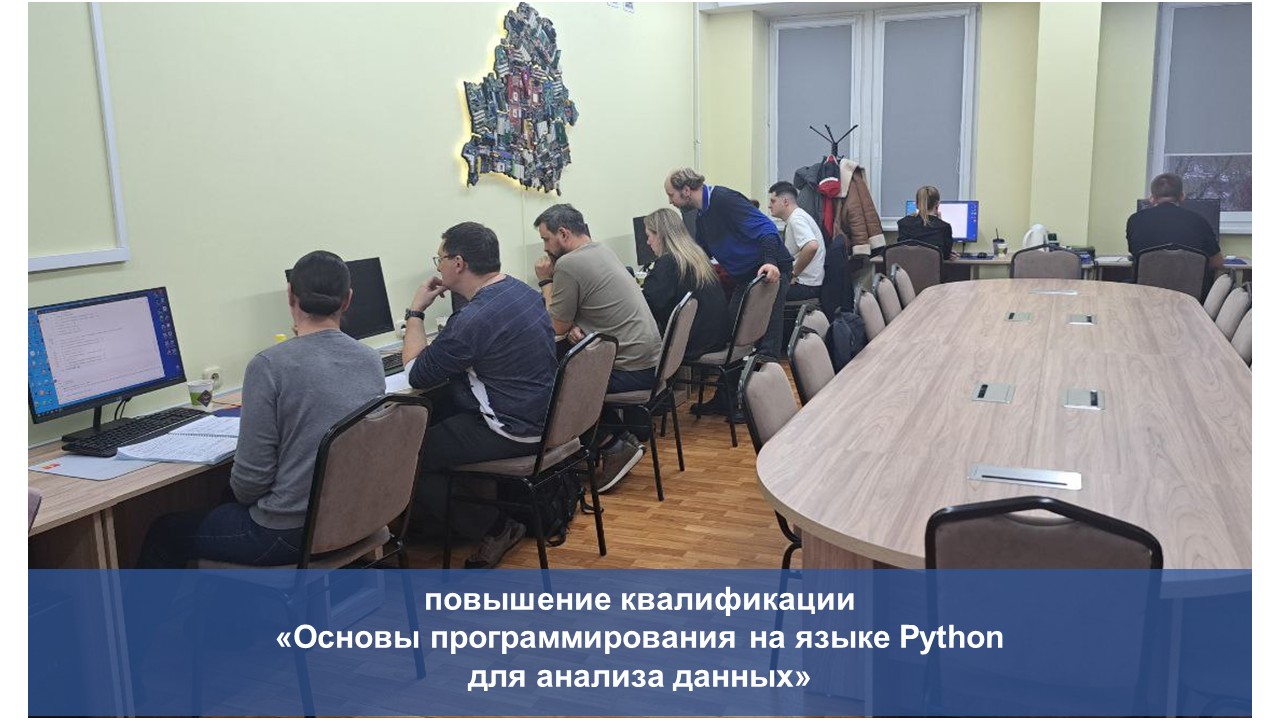 В ИИТ БГУИР проходит обучение «Основы программирования на языке Python для анализа данных»