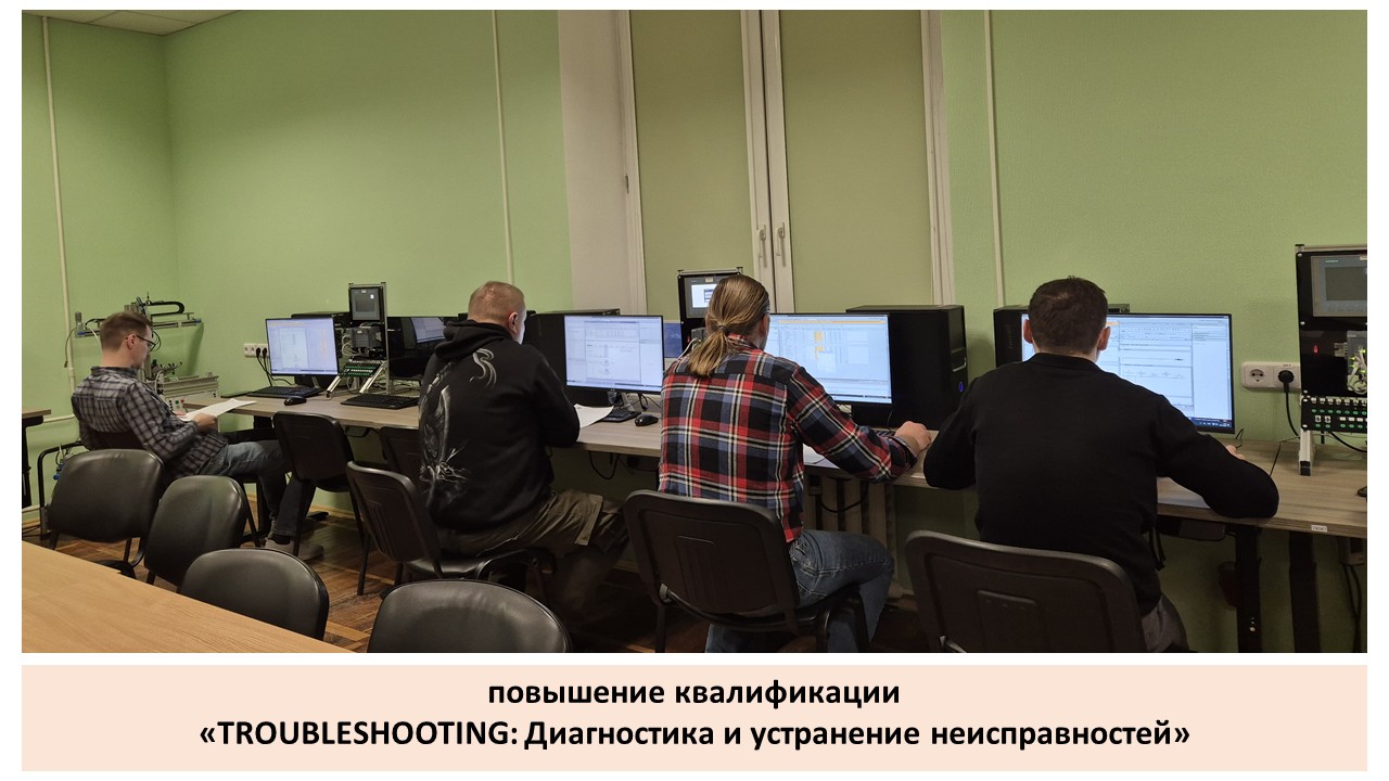 Повышение квалификации по программе «TROUBLESHOOTING: Диагностика и устранение неисправностей»