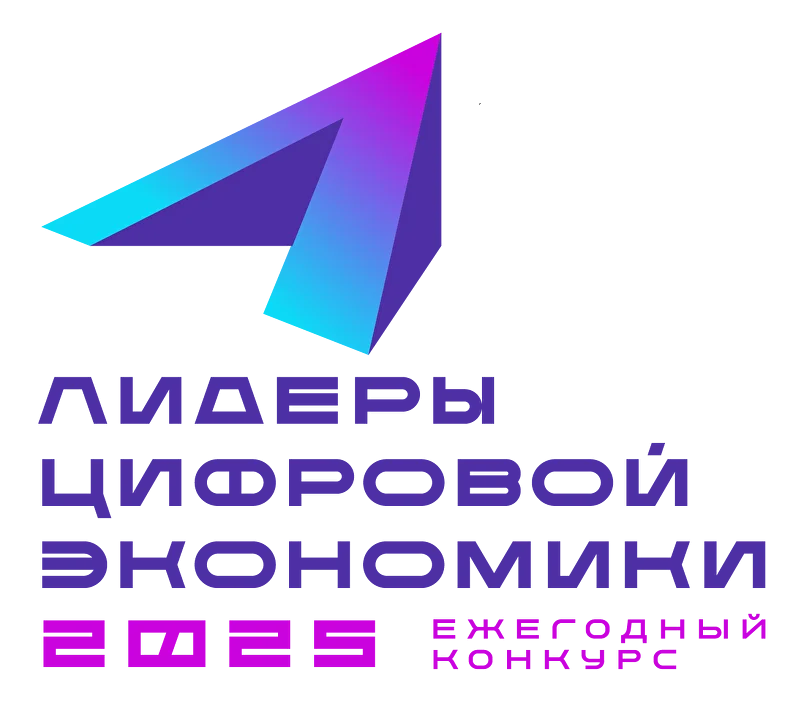  В Минске подведены итоги конкурса «ЛИДЕРЫ ЦИФРОВОЙ ЭКОНОМИКИ 2025»