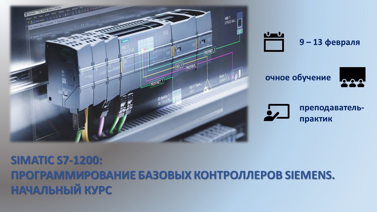 Повышение квалификации по программе  «SIMATIC S7-1200: Программирование базовых контроллеров Siemens. Начальный курс». СТАРТ – 9 февраля