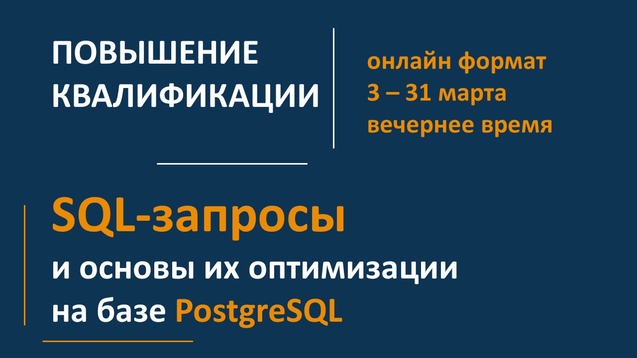 Повышение квалификации ОНЛАЙН по программе  «SQL-запросы и основы их оптимизации на базе PostgreSQL». СТАРТ – 3 марта