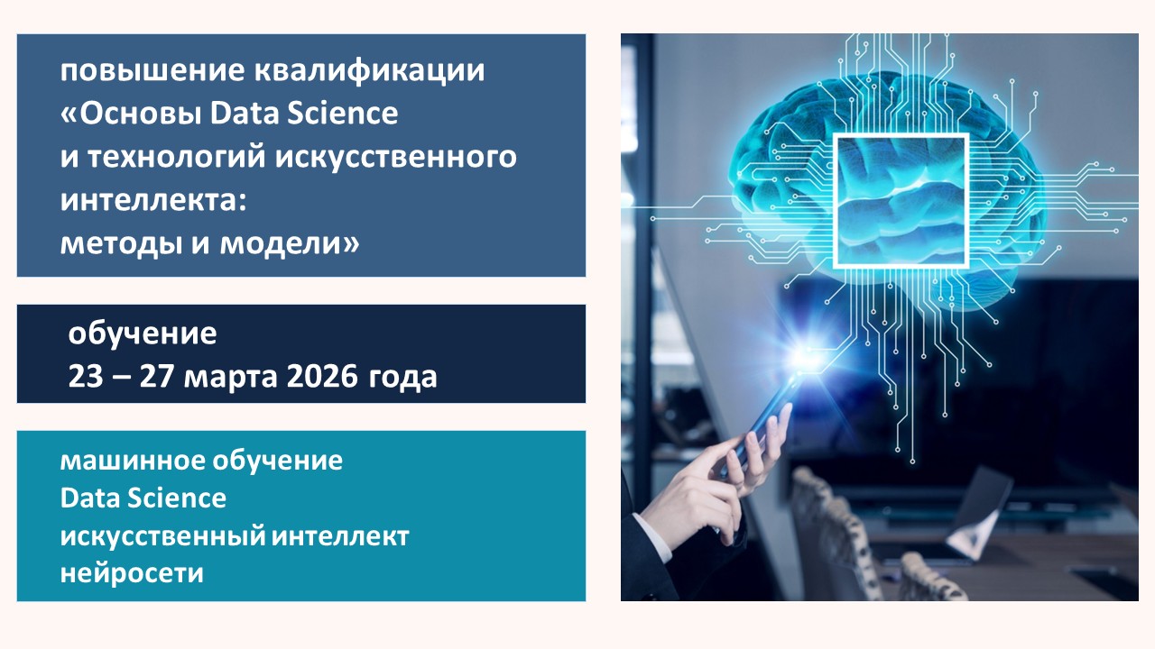 Повышение квалификации по программе  «Основы Data Science и технологий искусственного интеллекта: методы и модели». СТАРТ – 23 марта