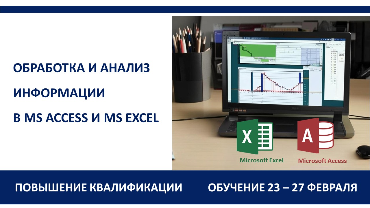 Повышение квалификации по программе  «Обработка и анализ информации в MS Access и MS Excel».  СТАРТ – 23 февраля