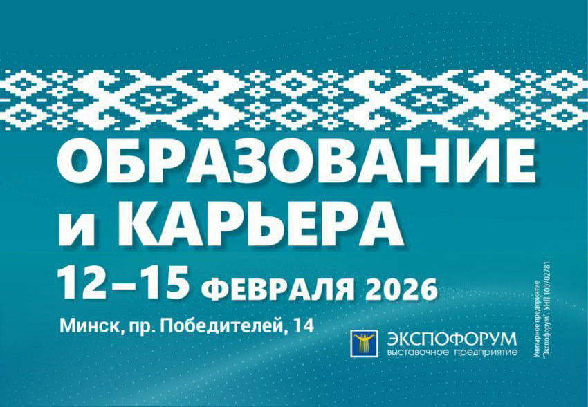 Институт информационных технологий БГУИР примет участие в выставке «Образование и карьера»!