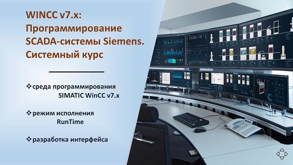 Повышение квалификации по программе  «WINCC v7.x: Программирование SCADA-системы Siemens. Системный курс». СТАРТ – 6 апреля