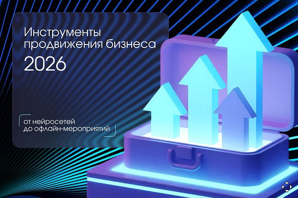 Повышение квалификации по программе  «Инструменты продвижения бизнеса 2026: от нейросетей до офлайн-мероприятий». СТАРТ – 11 мая