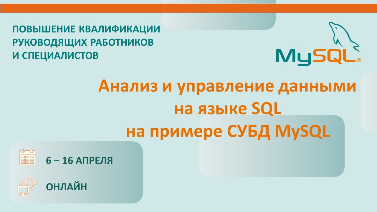 Повышение квалификации по программе  «Анализ и управление данными на языке SQL на примере СУБД MySQL». СТАРТ – 6 апреля