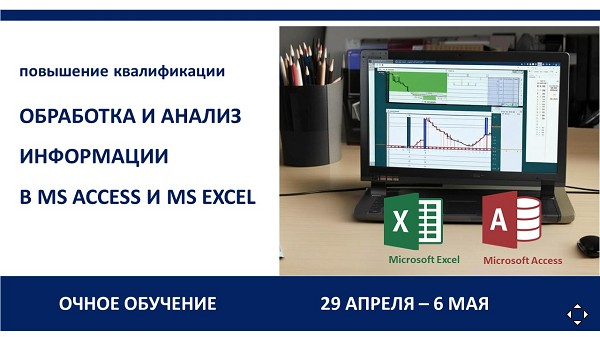 Повышение квалификации по программе  «Обработка и анализ информации в MS Access и MS Excel».  СТАРТ – 29 апреля