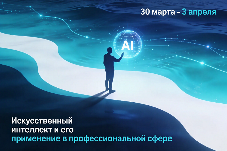 Повышение квалификации по программе «Искусственный интеллект и его применение в профессиональной сфере». СТАРТ – 30 марта