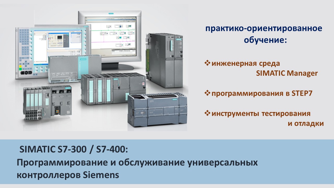 Повышение квалификации по программе  «SIMATIC S7-300 / S7-400: Программирование и обслуживание универсальных контроллеров Siemens». СТАРТ – 18 мая