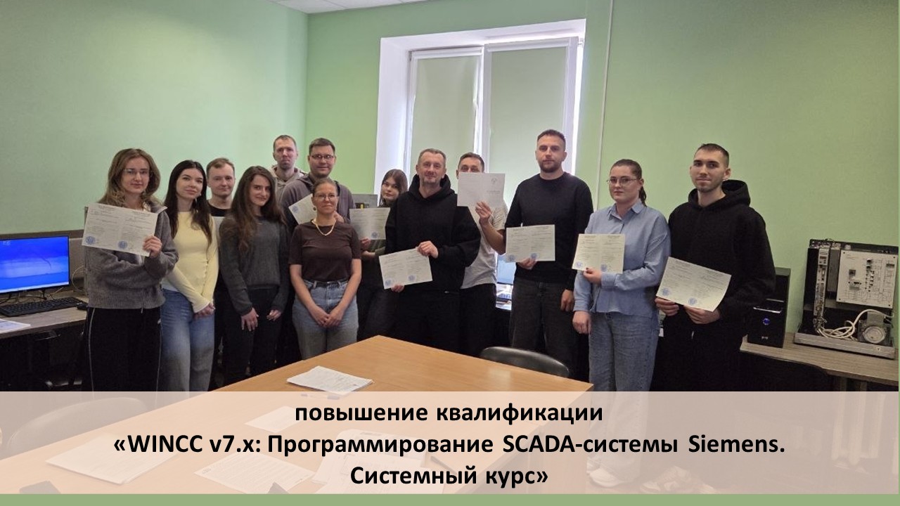 В ИИТ БГУИР завершилось обучение «WINCC v7.x: Программирование SCADA-системы Siemens. Системный курс»