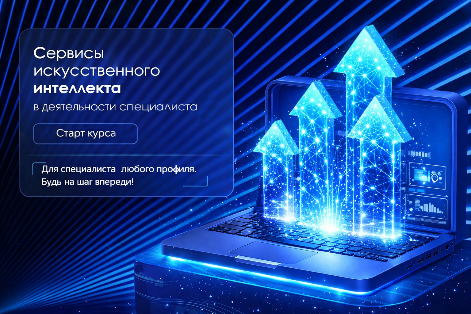 Повышение квалификации по программе  «Сервисы искусственного интеллекта в деятельности современного специалиста». СТАРТ – 8 июня