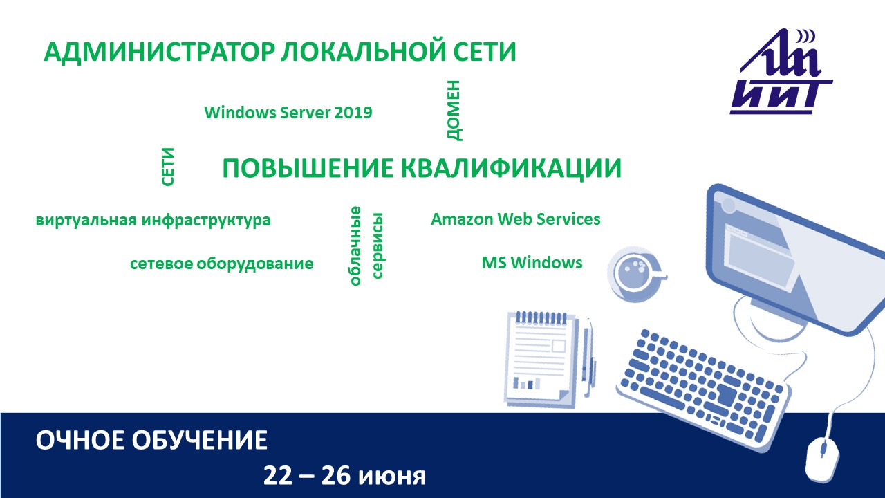 Повышение квалификации по программе  «Администратор локальной сети». СТАРТ – 22 июня