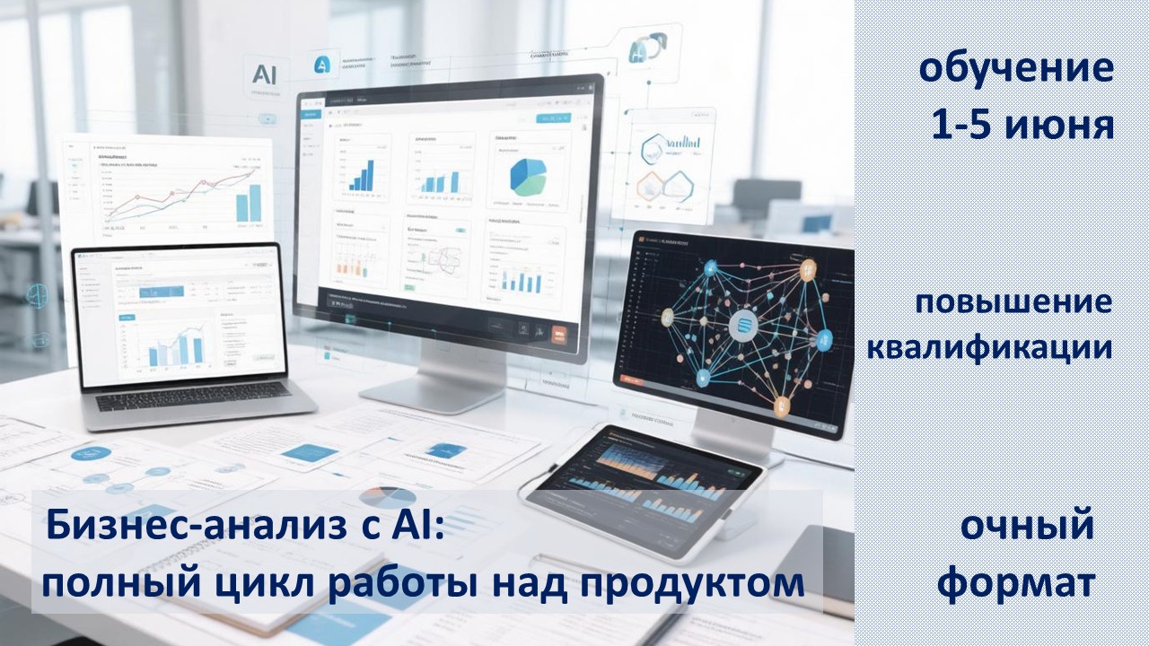 Повышение квалификации по программе  «Бизнес-анализ с AI полный цикл работы над продуктом». СТАРТ – 1 июня