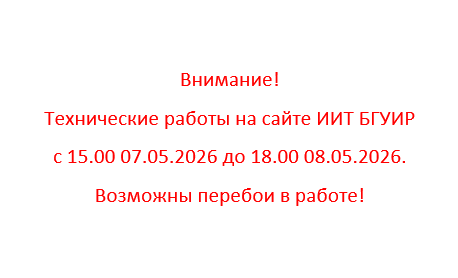Внимание! Технические работы на сайте ИИТ БГУИР с 15.00 07.05.2026 до 18.00 08.05.2026. Возможны перебои в работе!