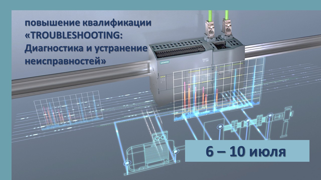 Повышение квалификации по программе  «TROUBLESHOOTING Диагностика и устранение неисправностей». СТАРТ – 6 июля