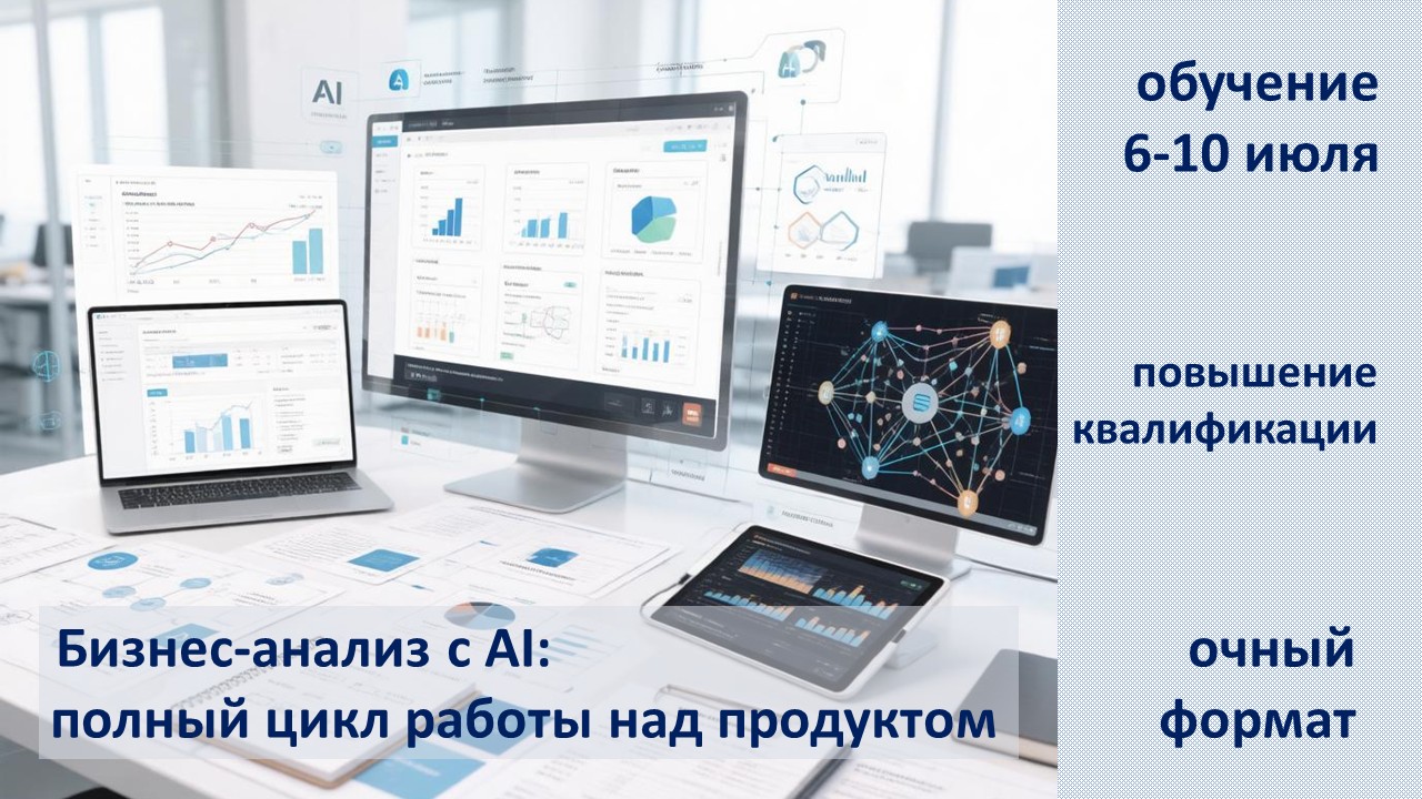 Повышение квалификации по программе  «Бизнес-анализ с AI: полный цикл работы над продуктом». СТАРТ – 6 июля