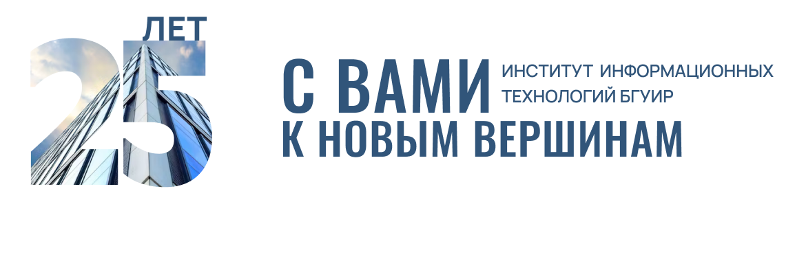 Для абитуриентов ИИТ БГУИР — проект «Открытые двери»